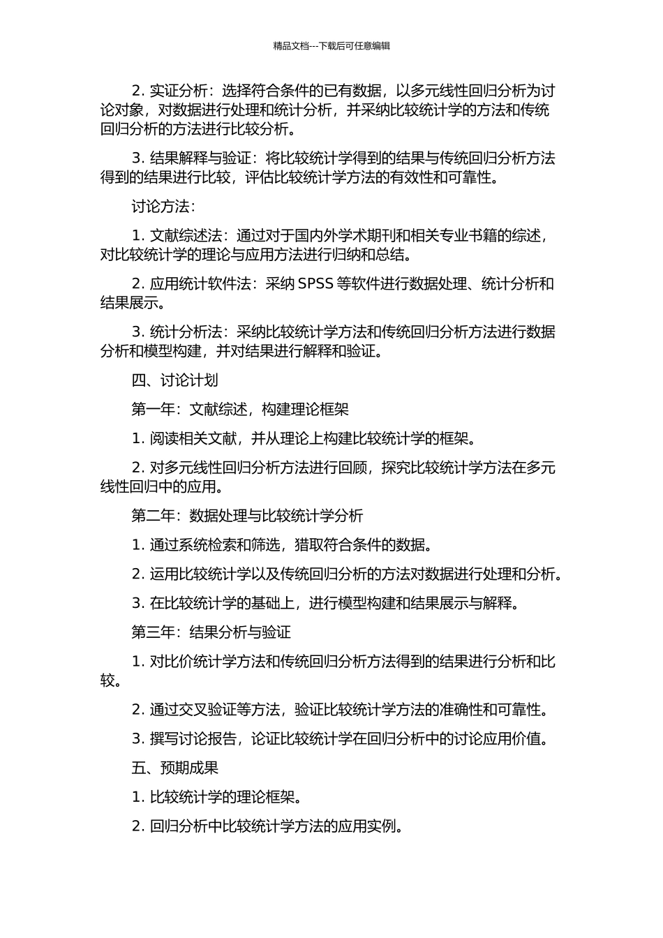 《比较统计学》框架的构建及在回归分析中的示范研究开题报告_第2页