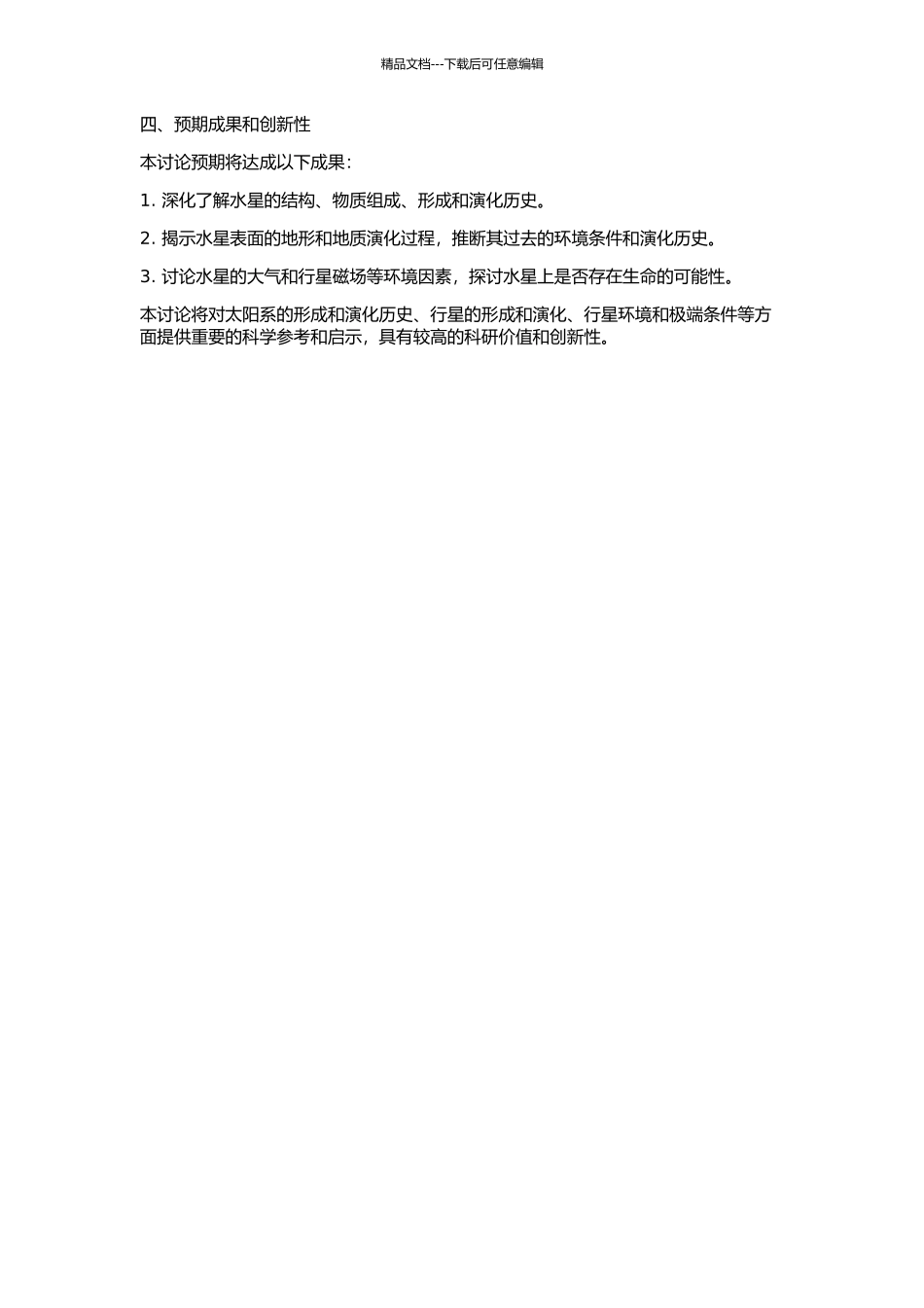 《水星》研究的开题报告_第2页