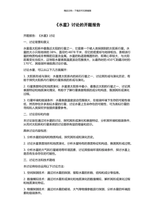 《水星》研究的开题报告