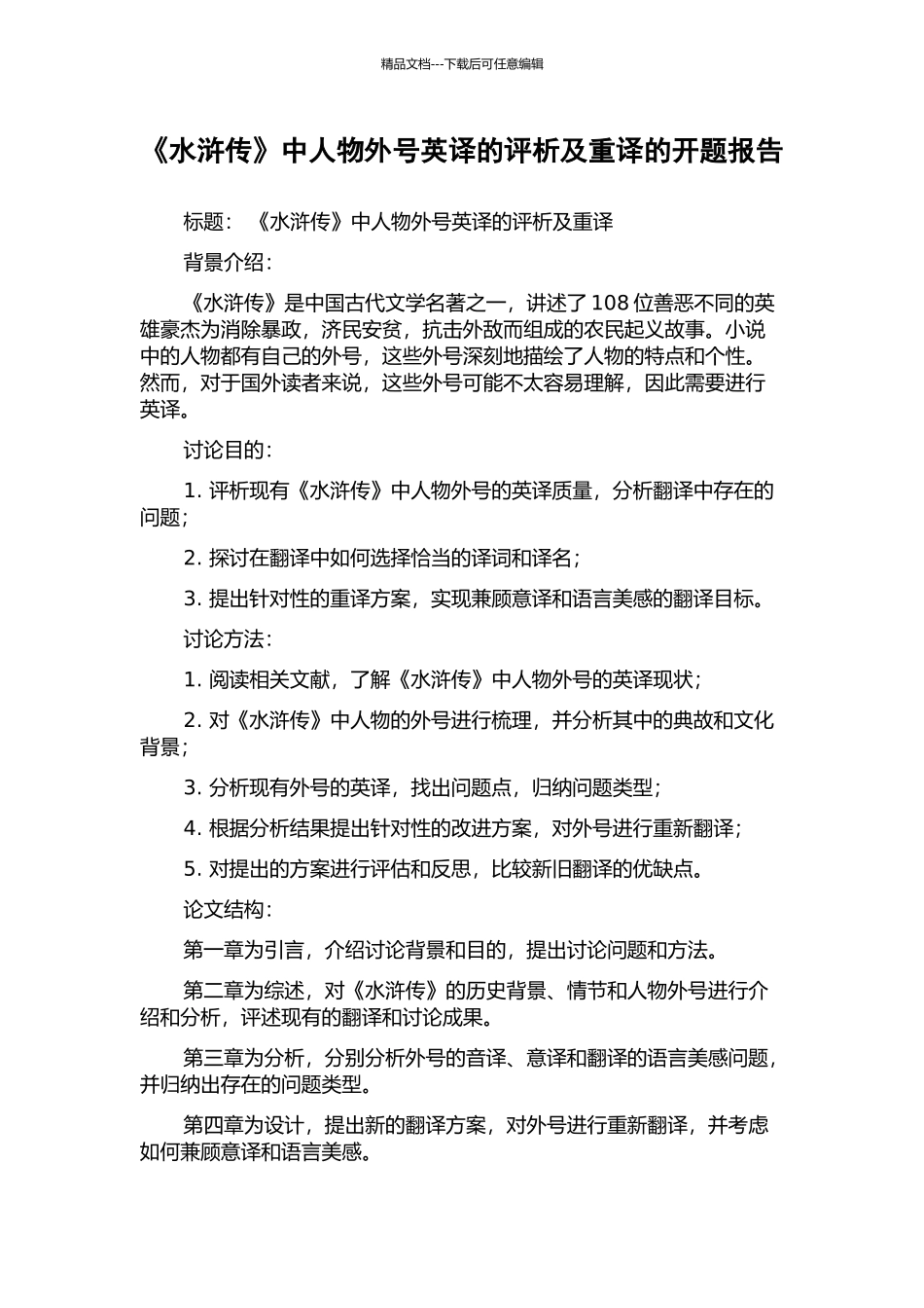 《水浒传》中人物绰号英译的评析及重译的开题报告_第1页