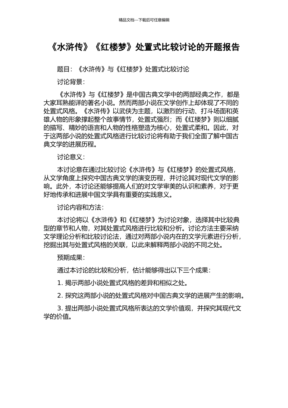 《水浒传》《红楼梦》处置式比较研究的开题报告_第1页