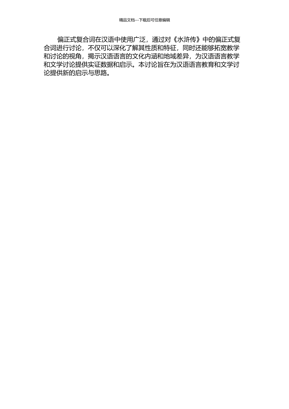 《水浒传》偏正式复合词计量研究的开题报告_第2页