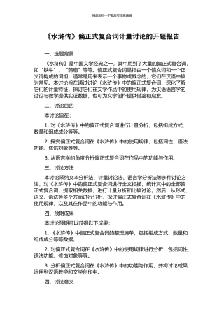 《水浒传》偏正式复合词计量研究的开题报告