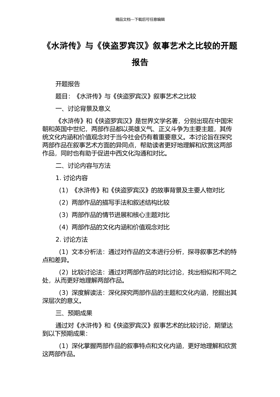 《水浒传》与《侠盗罗宾汉》叙事艺术之比较的开题报告_第1页