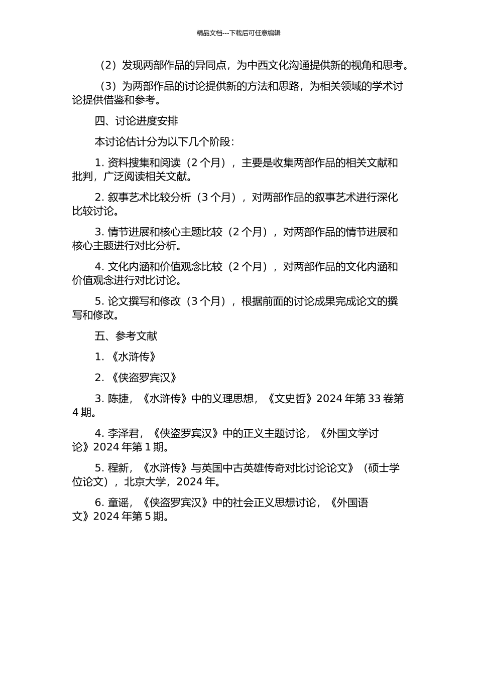 《水浒传》与《侠盗罗宾汉》叙事艺术之比较的开题报告_第2页