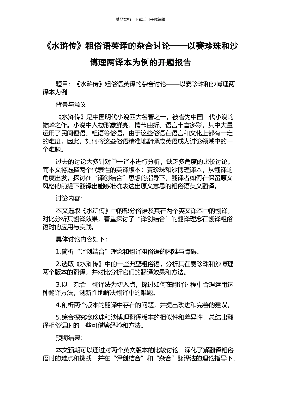《水浒传》粗俗语英译的杂合研究——以赛珍珠和沙博理两译本为例的开题报告_第1页