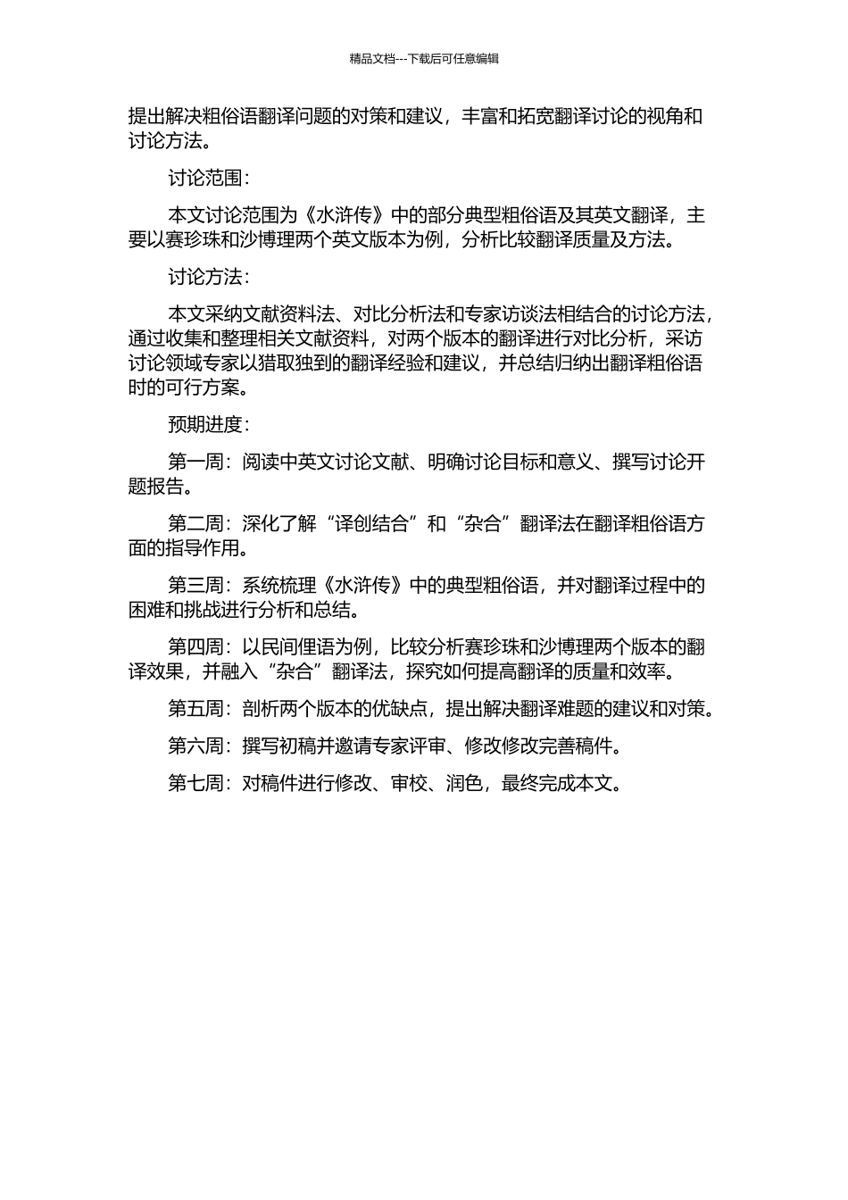 《水浒传》粗俗语英译的杂合研究——以赛珍珠和沙博理两译本为例的开题报告_第2页