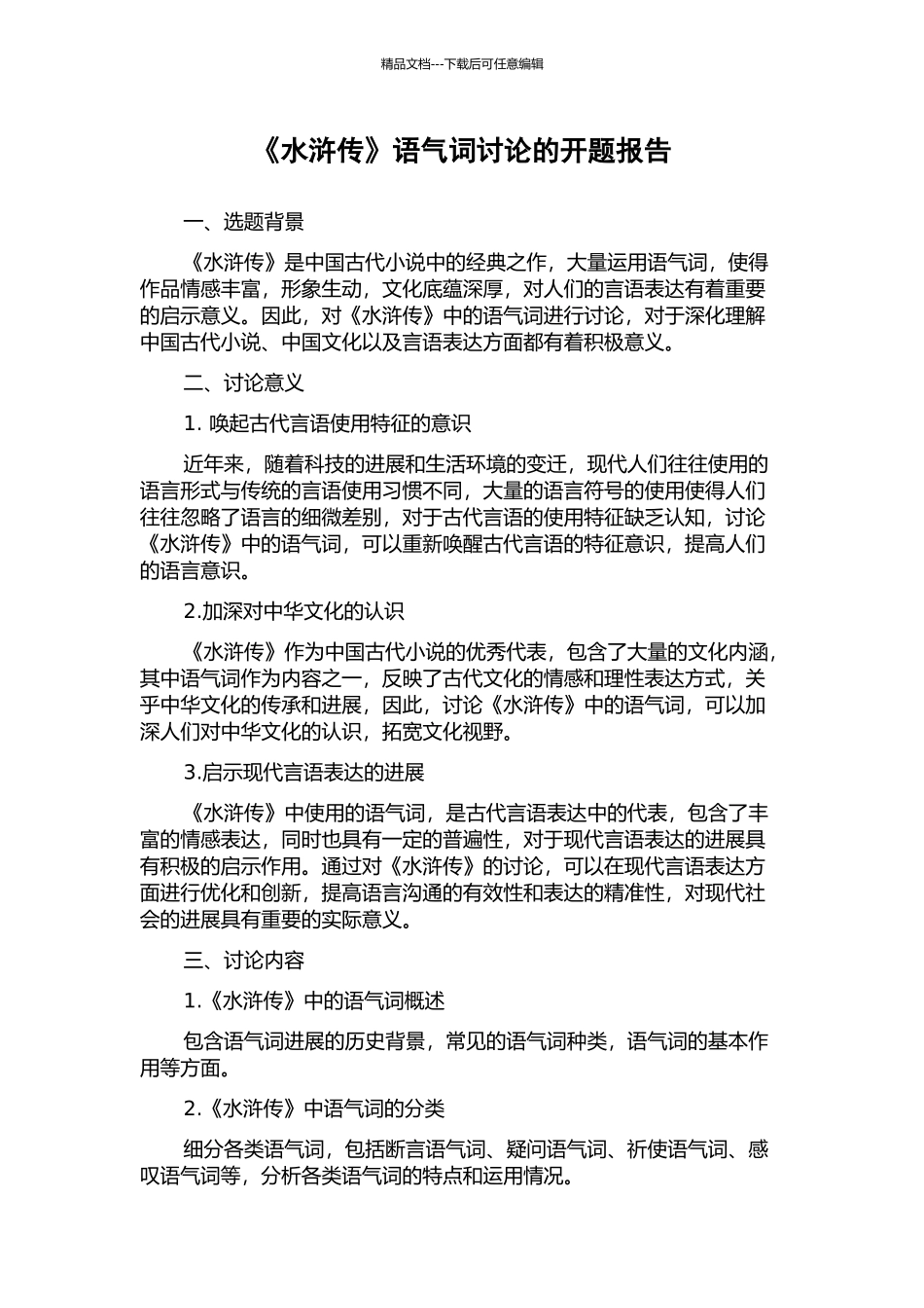 《水浒传》语气词研究的开题报告_第1页
