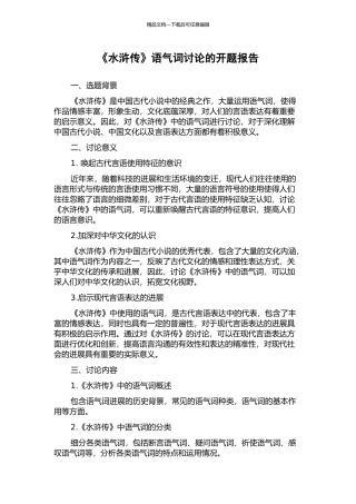《水浒传》语气词研究的开题报告