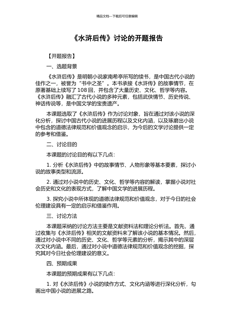 《水浒后传》研究的开题报告_第1页