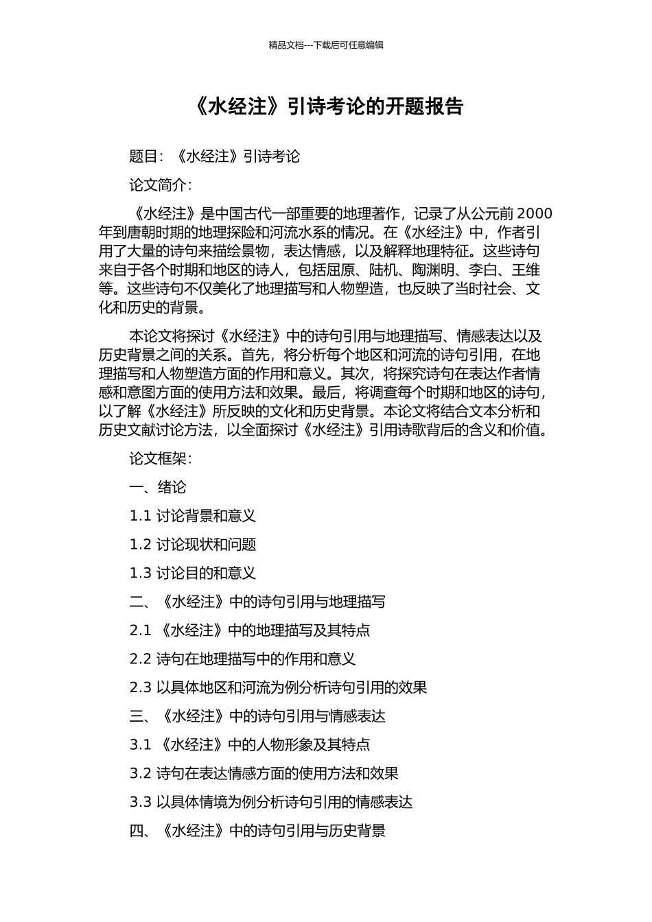 《水经注》引诗考论的开题报告_第1页