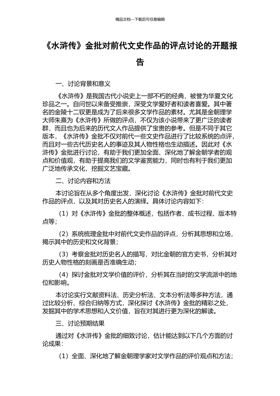 《水浒传》金批对前代文史作品的评点研究的开题报告_第1页