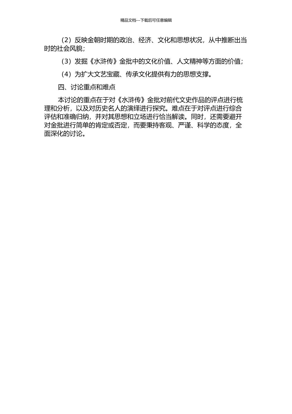 《水浒传》金批对前代文史作品的评点研究的开题报告_第2页