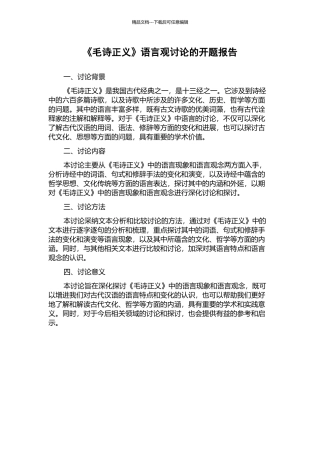 《毛诗正义》语言观研究的开题报告