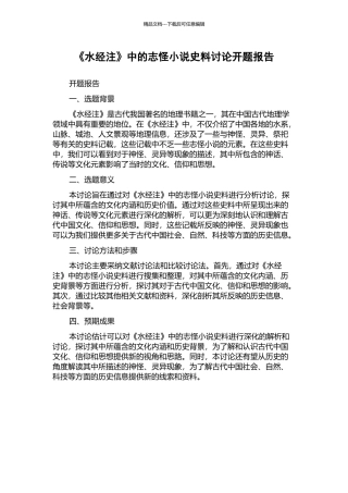 《水经注》中的志怪小说史料研究开题报告