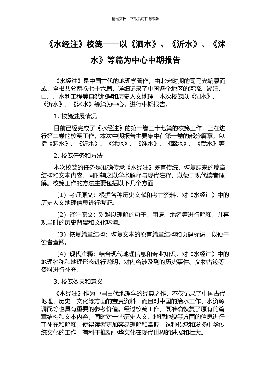 《水经注》校笺——以《泗水》、《沂水》、《沭水》等篇为中心中期报告_第1页