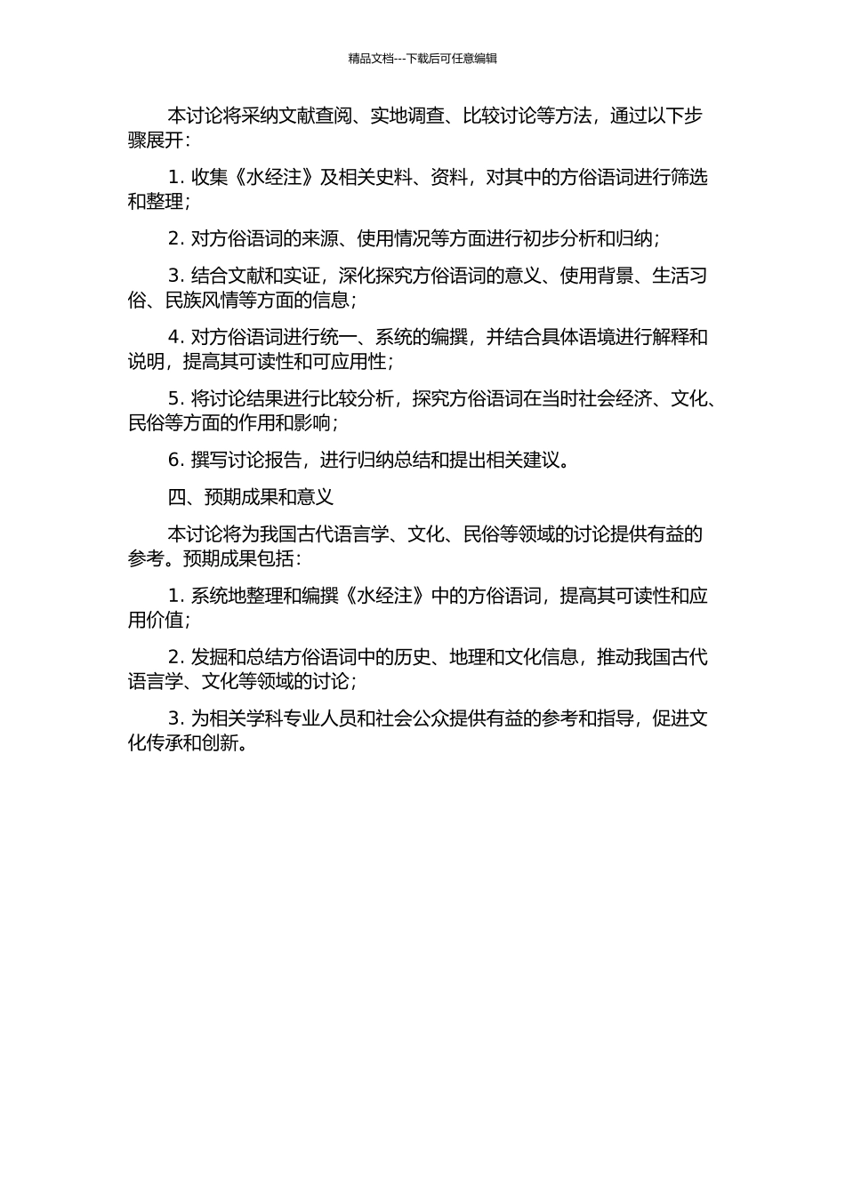 《水经注》方俗语词研究的开题报告_第2页