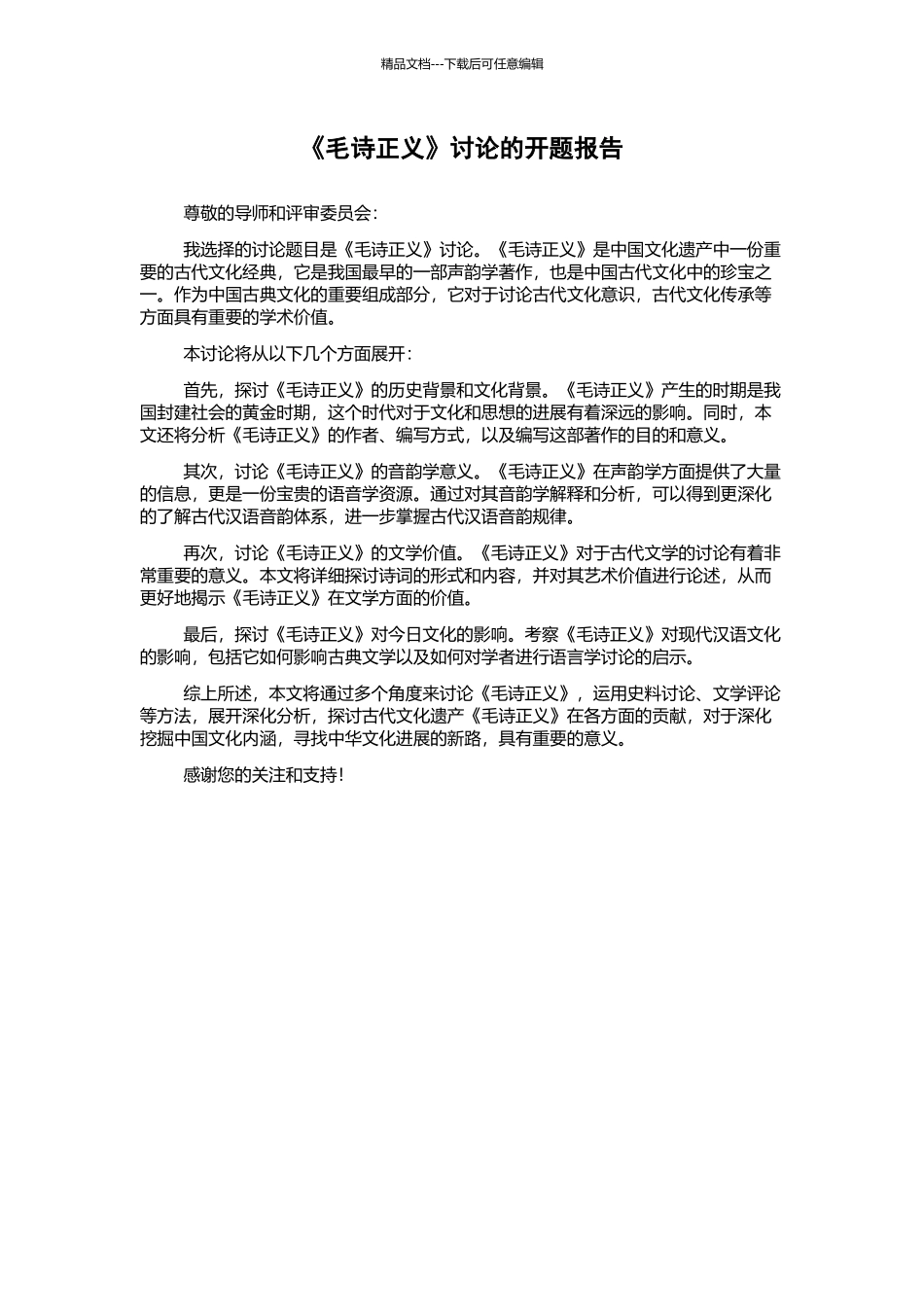 《毛诗正义》研究的开题报告_第1页