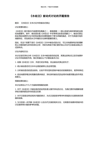 《水经注》被动式研究的开题报告