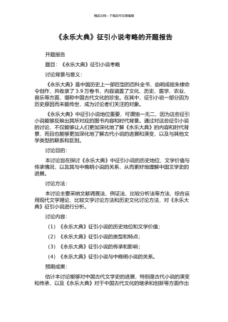《永乐大典》征引小说考略的开题报告