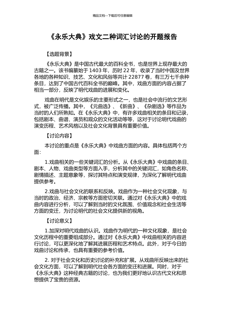 《永乐大典》戏文二种词汇研究的开题报告_第1页