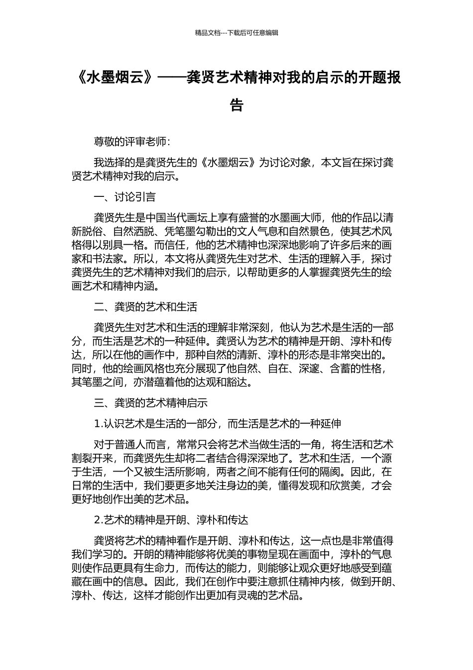 《水墨烟云》——龚贤艺术精神对我的启示的开题报告_第1页