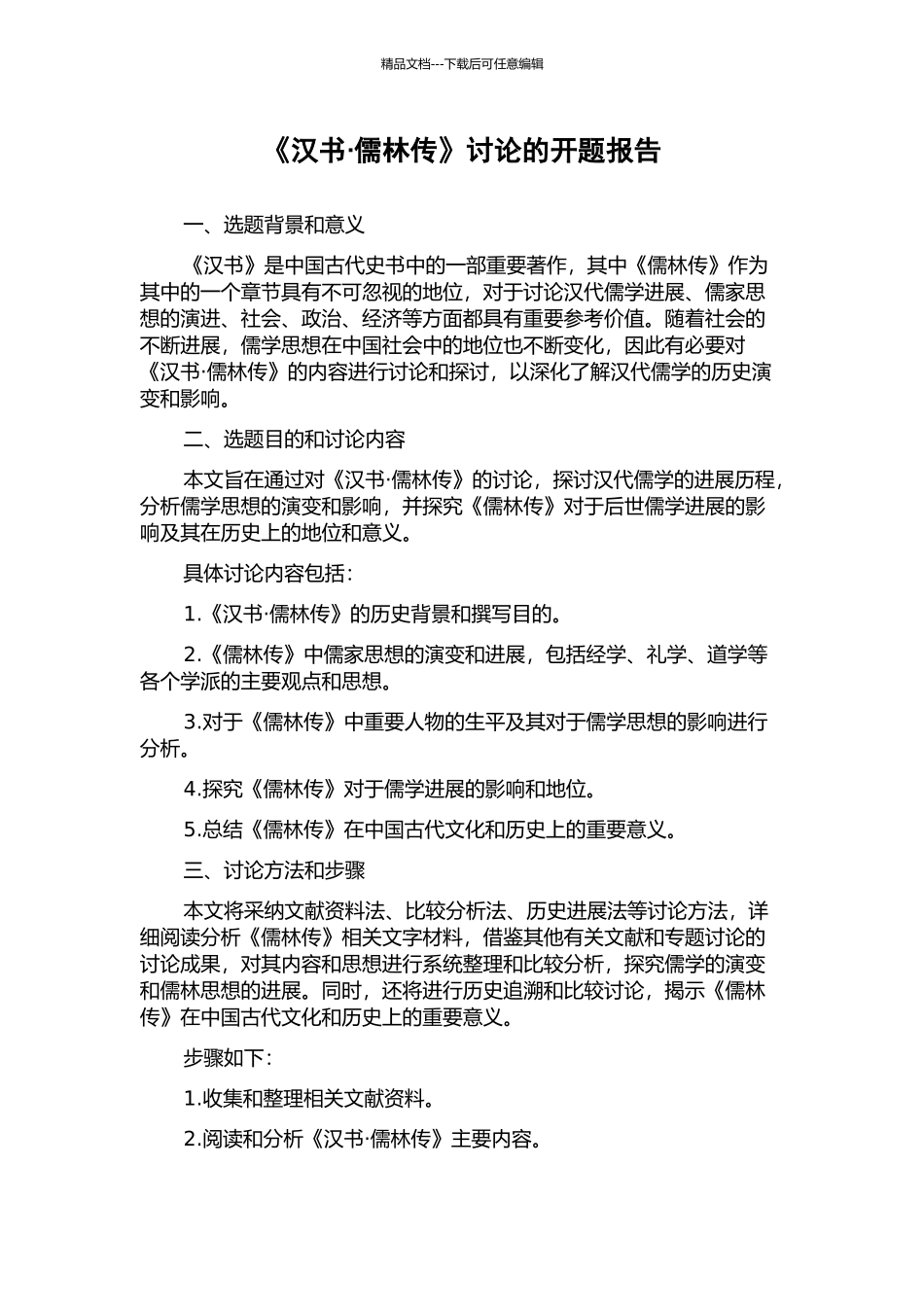 《汉书·儒林传》研究的开题报告_第1页