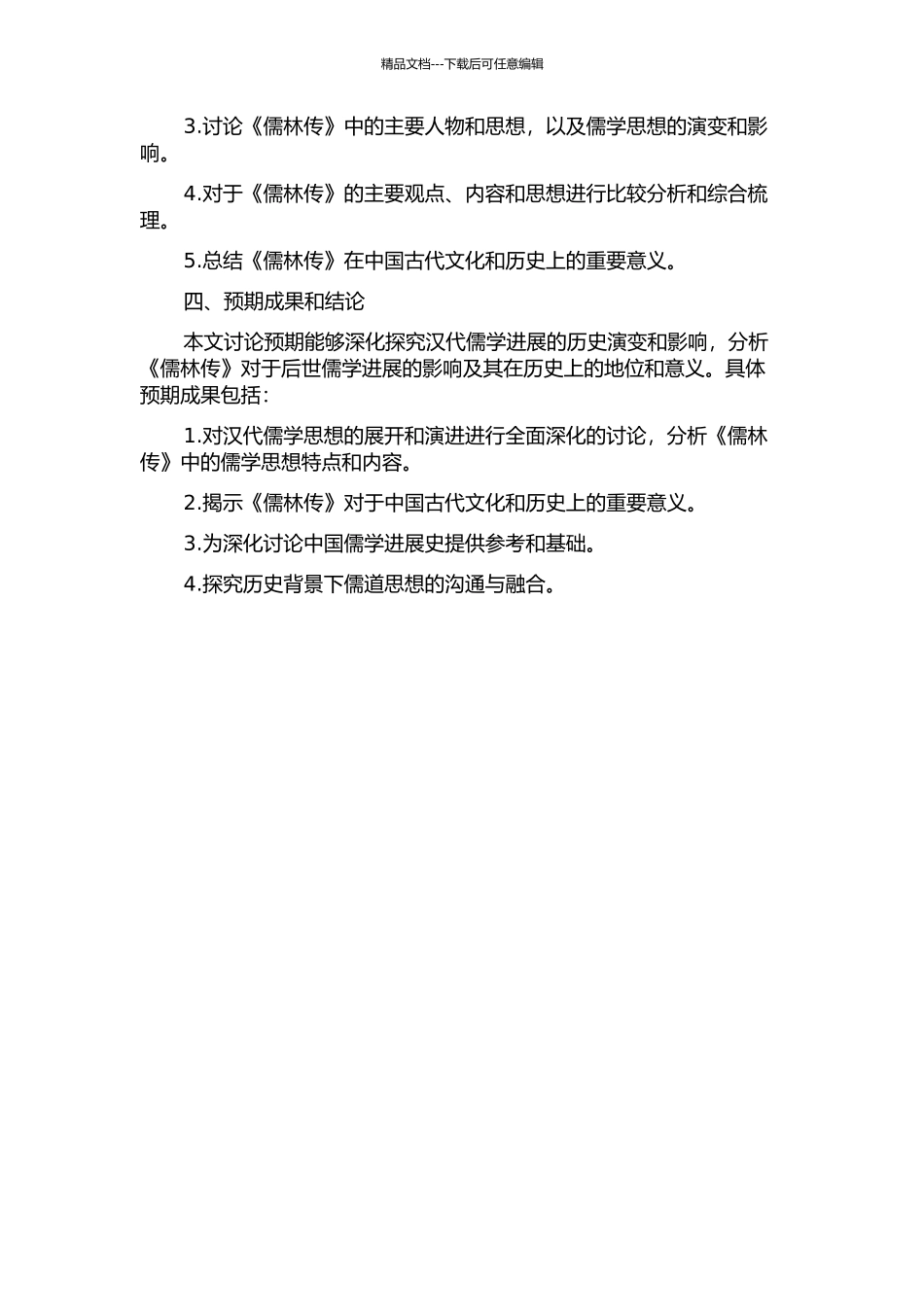 《汉书·儒林传》研究的开题报告_第2页