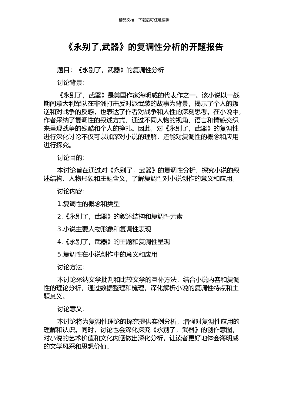 《永别了-武器》的复调性分析的开题报告_第1页