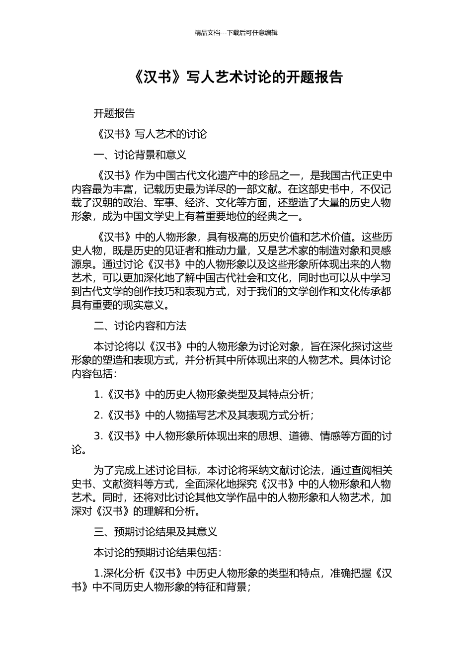 《汉书》写人艺术研究的开题报告_第1页