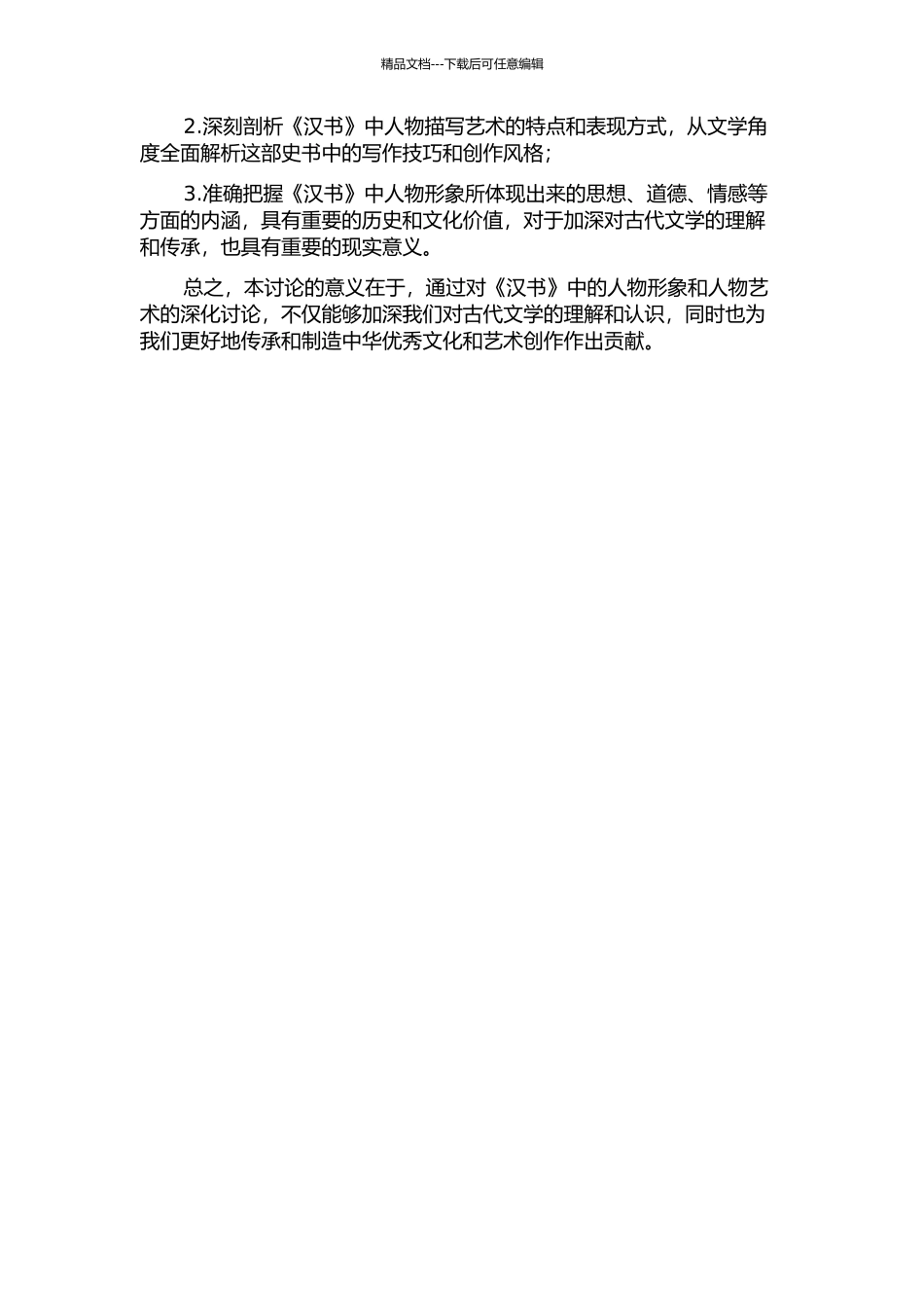 《汉书》写人艺术研究的开题报告_第2页