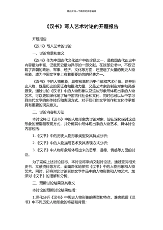 《汉书》写人艺术研究的开题报告