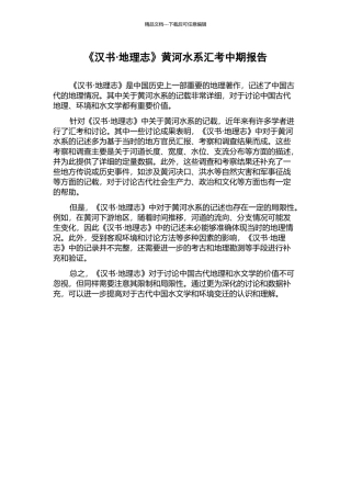 《汉书·地理志》黄河水系汇考中期报告