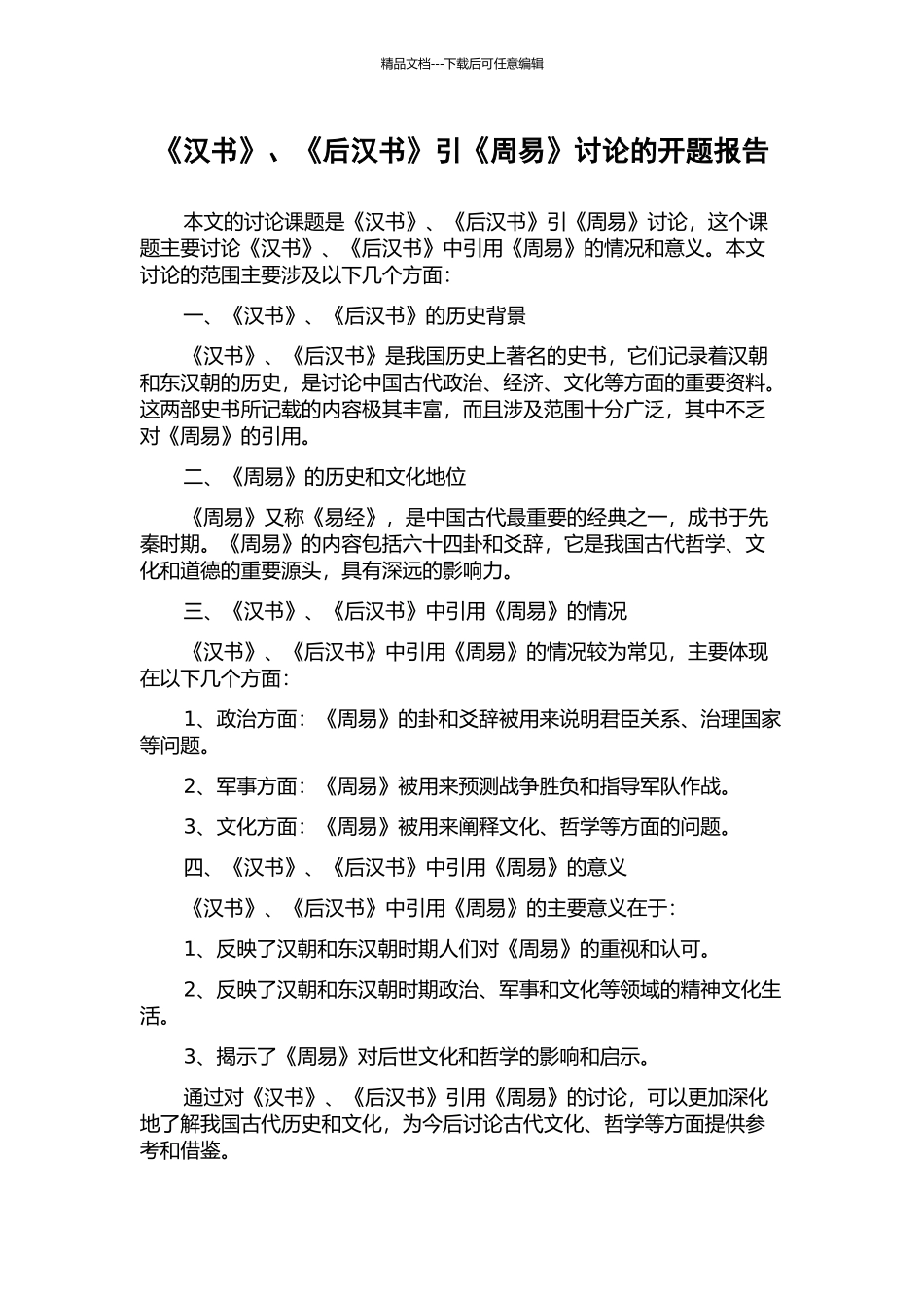 《汉书》、《后汉书》引《周易》研究的开题报告_第1页