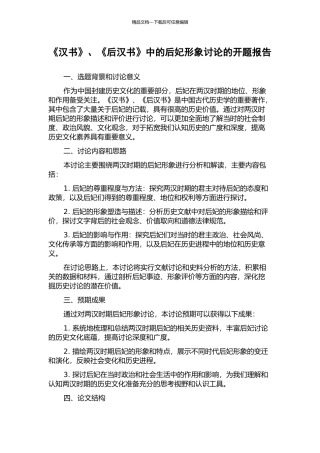 《汉书》、《后汉书》中的后妃形象研究的开题报告