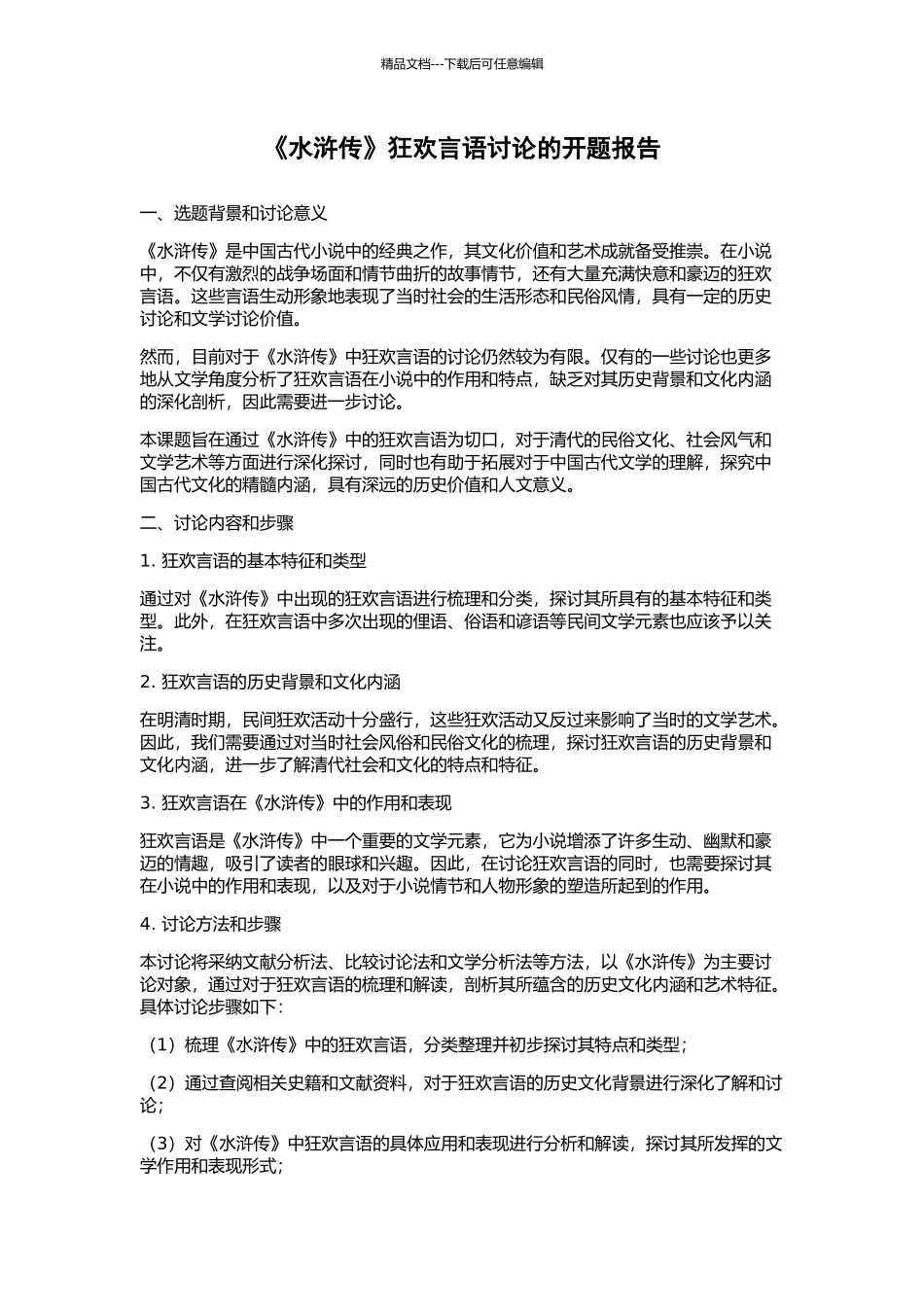 《水浒传》狂欢言语研究的开题报告_第1页