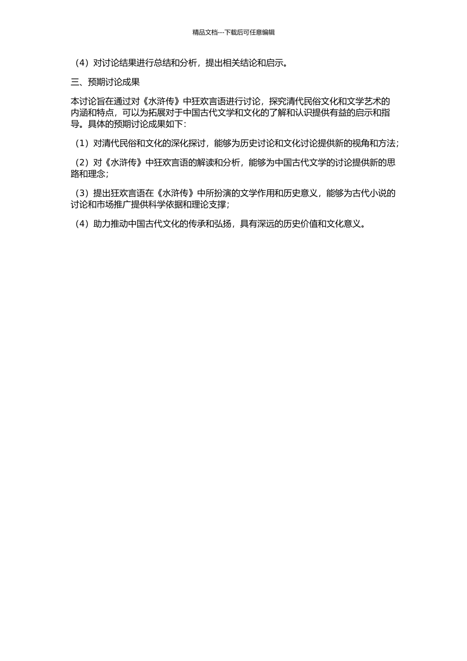 《水浒传》狂欢言语研究的开题报告_第2页