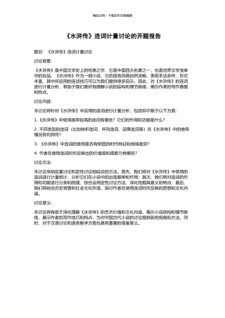 《水浒传》连词计量研究的开题报告