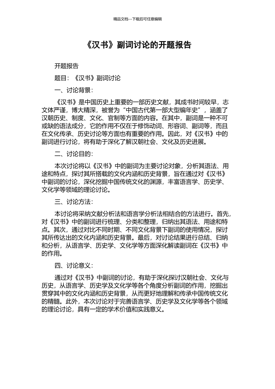 《汉书》副词研究的开题报告_第1页