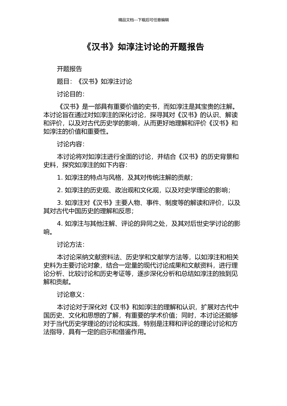 《汉书》如淳注研究的开题报告_第1页