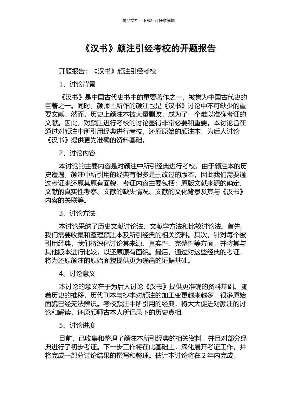 《汉书》颜注引经考校的开题报告_第1页