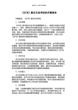 《汉书》颜注引经考校的开题报告
