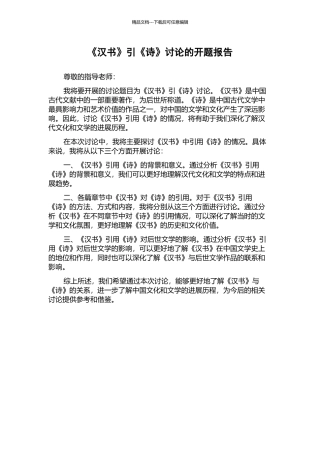 《汉书》引《诗》研究的开题报告