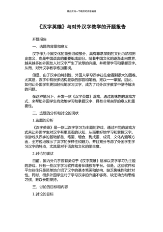 《汉字英雄》与对外汉字教学的开题报告