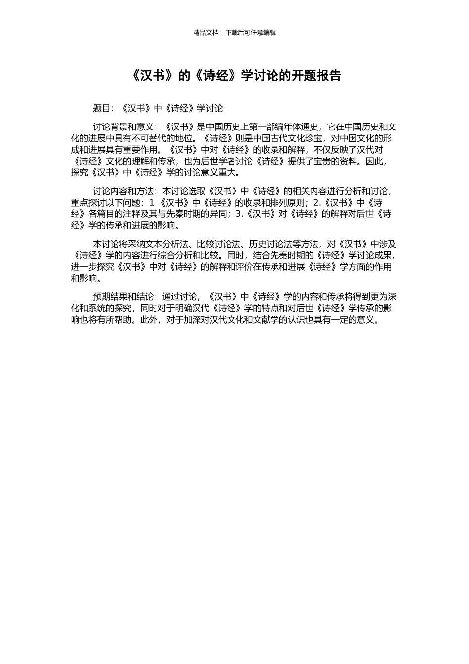 《汉书》的《诗经》学研究的开题报告_第1页