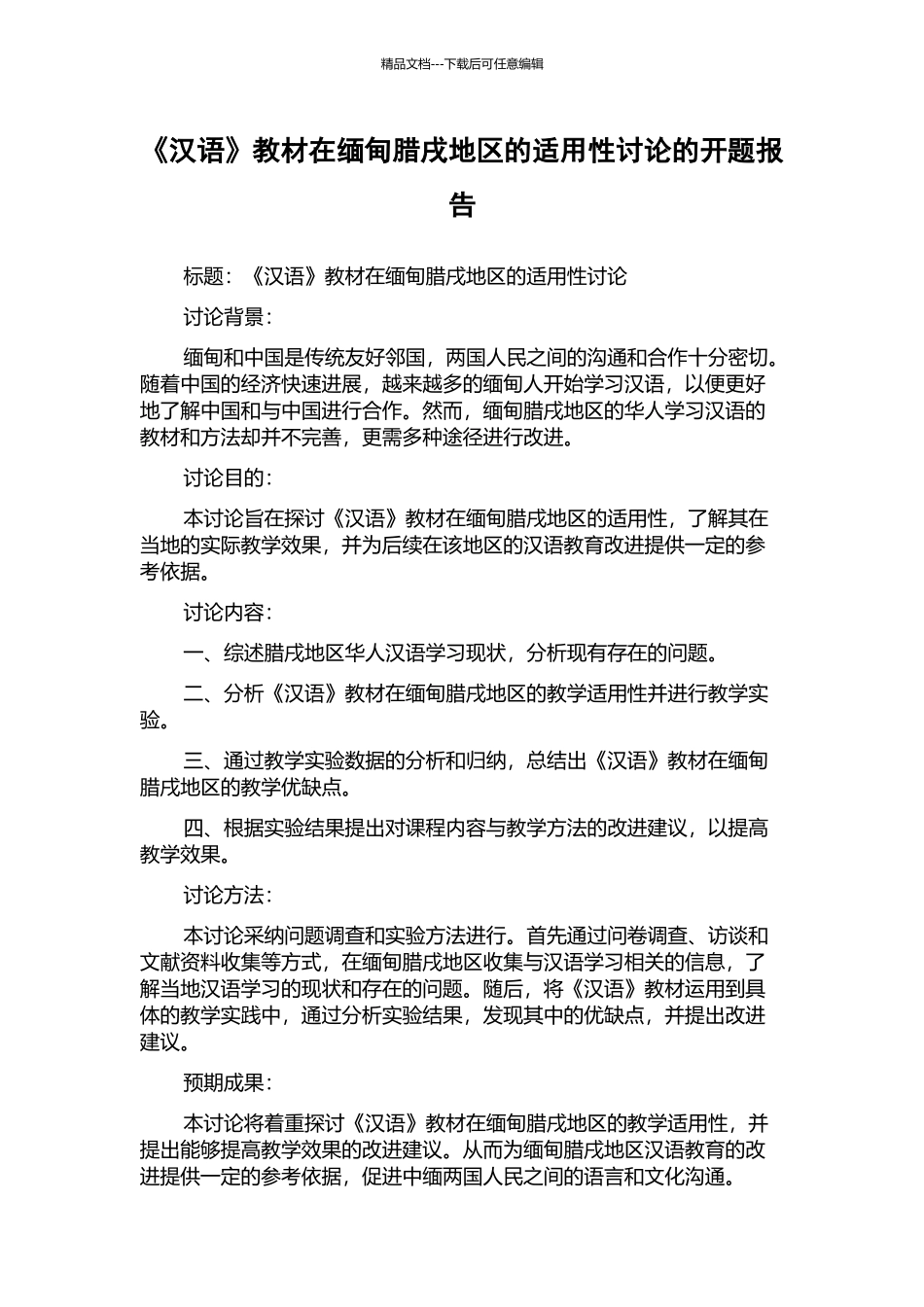 《汉语》教材在缅甸腊戌地区的适用性研究的开题报告_第1页