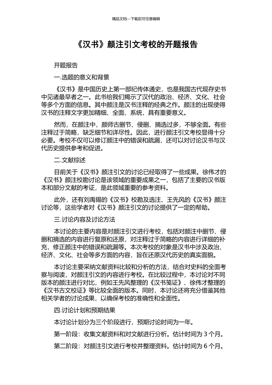 《汉书》颜注引文考校的开题报告_第1页