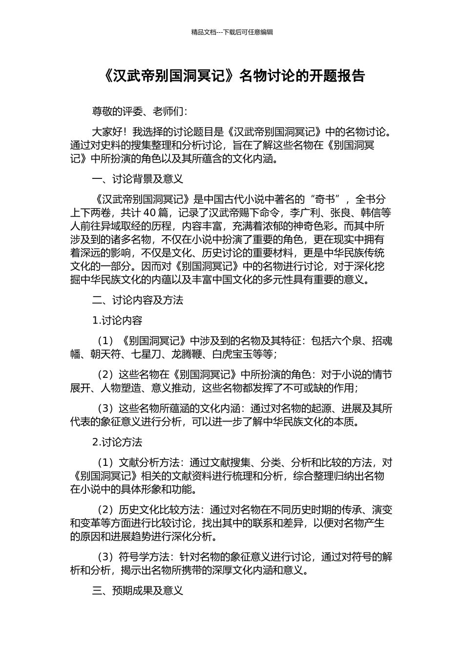 《汉武帝别国洞冥记》名物研究的开题报告_第1页