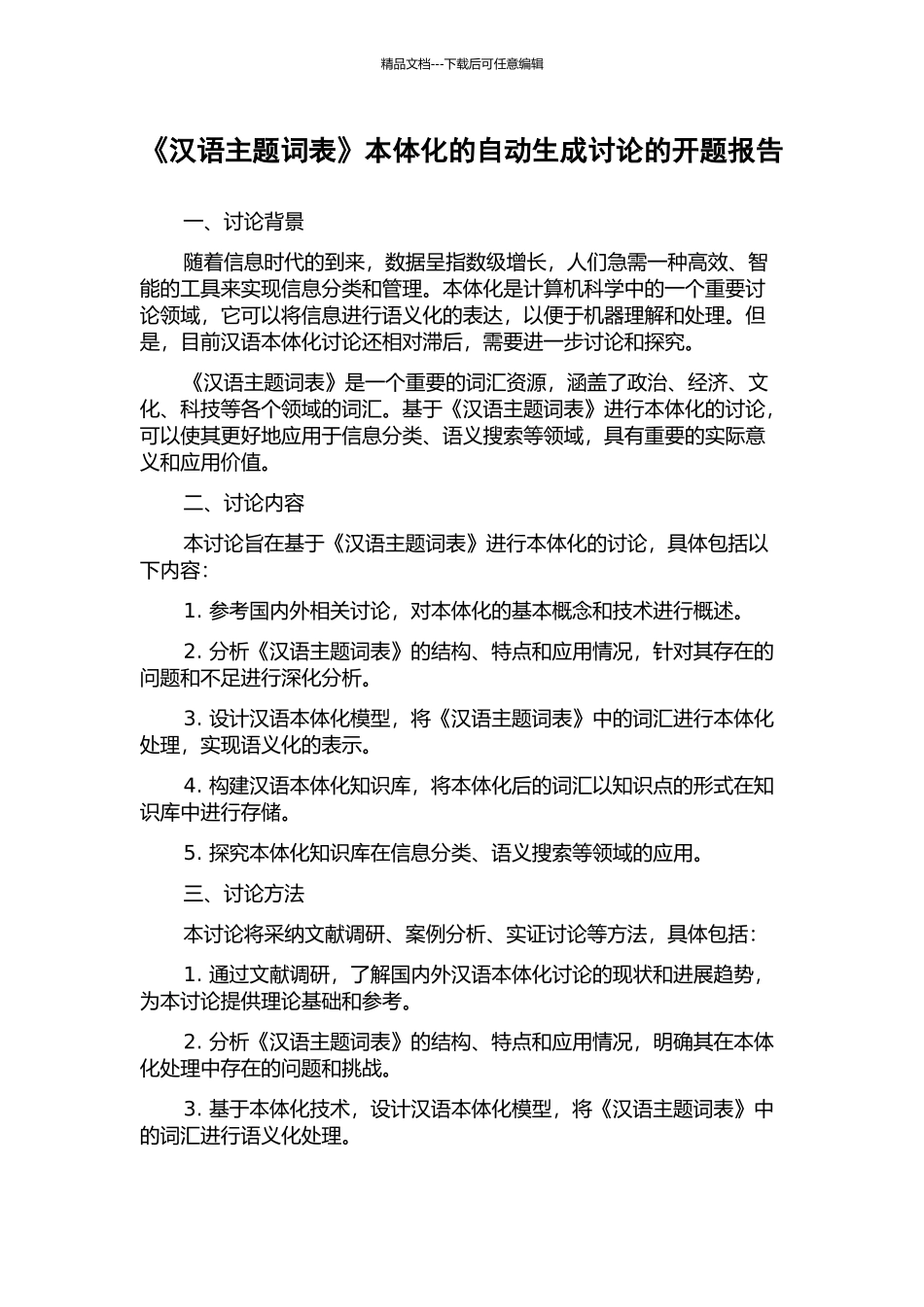 《汉语主题词表》本体化的自动生成研究的开题报告_第1页