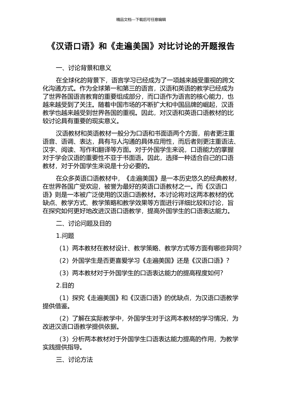 《汉语口语》和《走遍美国》对比研究的开题报告_第1页